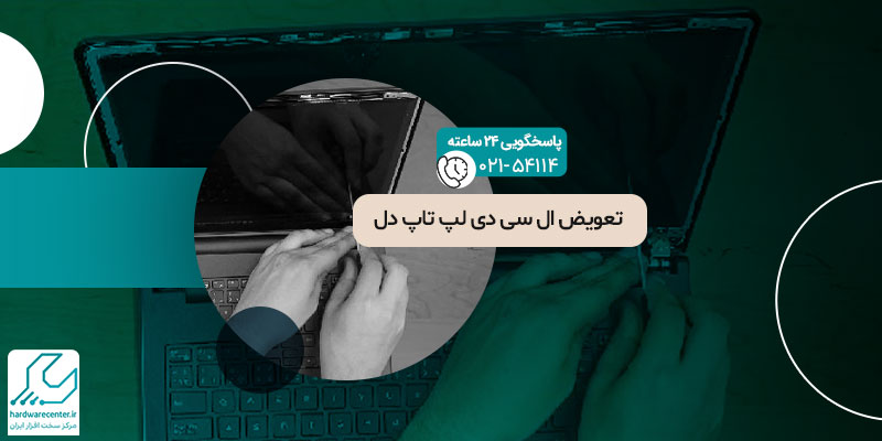تعویض ال سی دی لپ تاپ دل