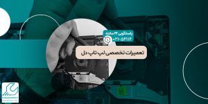 تعمیر لپ تاپ دل