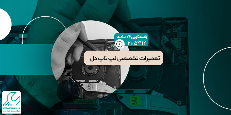 تعمیر لپ تاپ دل