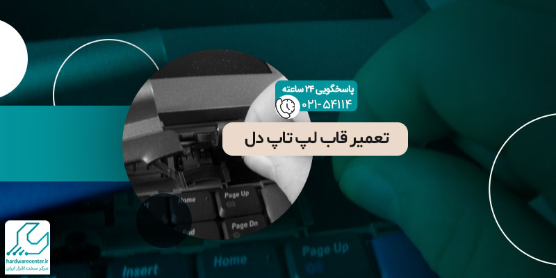 تعمیر قاب لپ تاپ دل