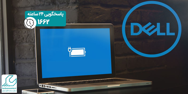 علت روشن نشدن لپ تاپ دل چیست؟