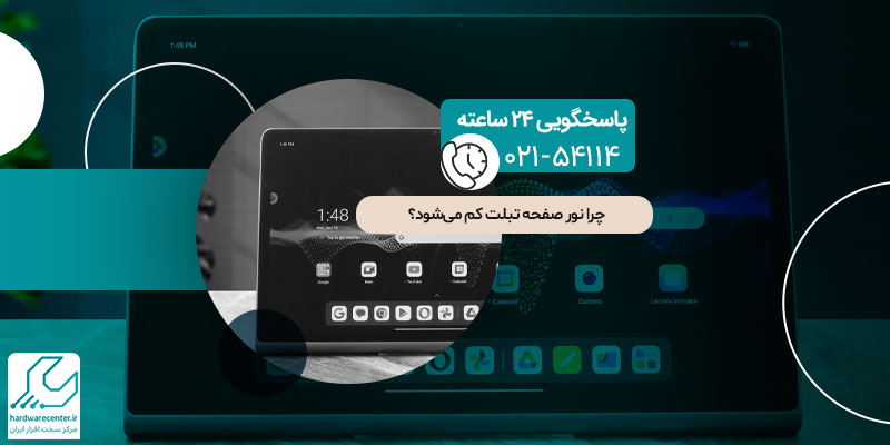 کم نور شدن تبلت
