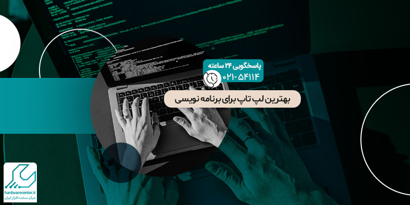 بهترین-لپ-تاپ-برای-برنامه نویسی