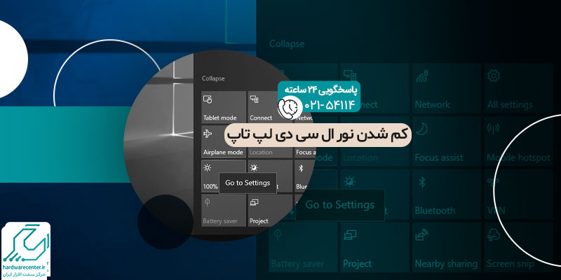 کم نور شدن ال سی دی لپ تاپ دل