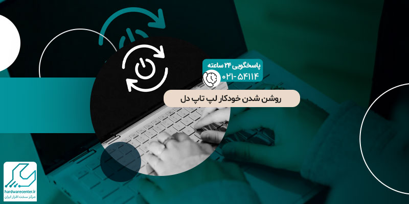 روشن شدن خودکار لپ تاپ دل