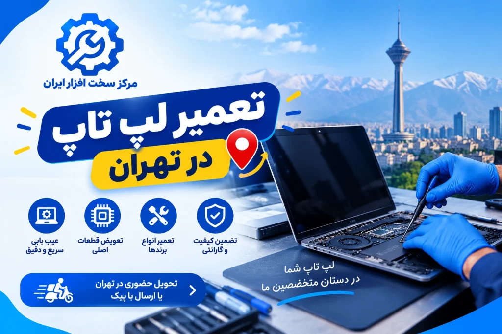 تعمیر لپ تاپ در تهران