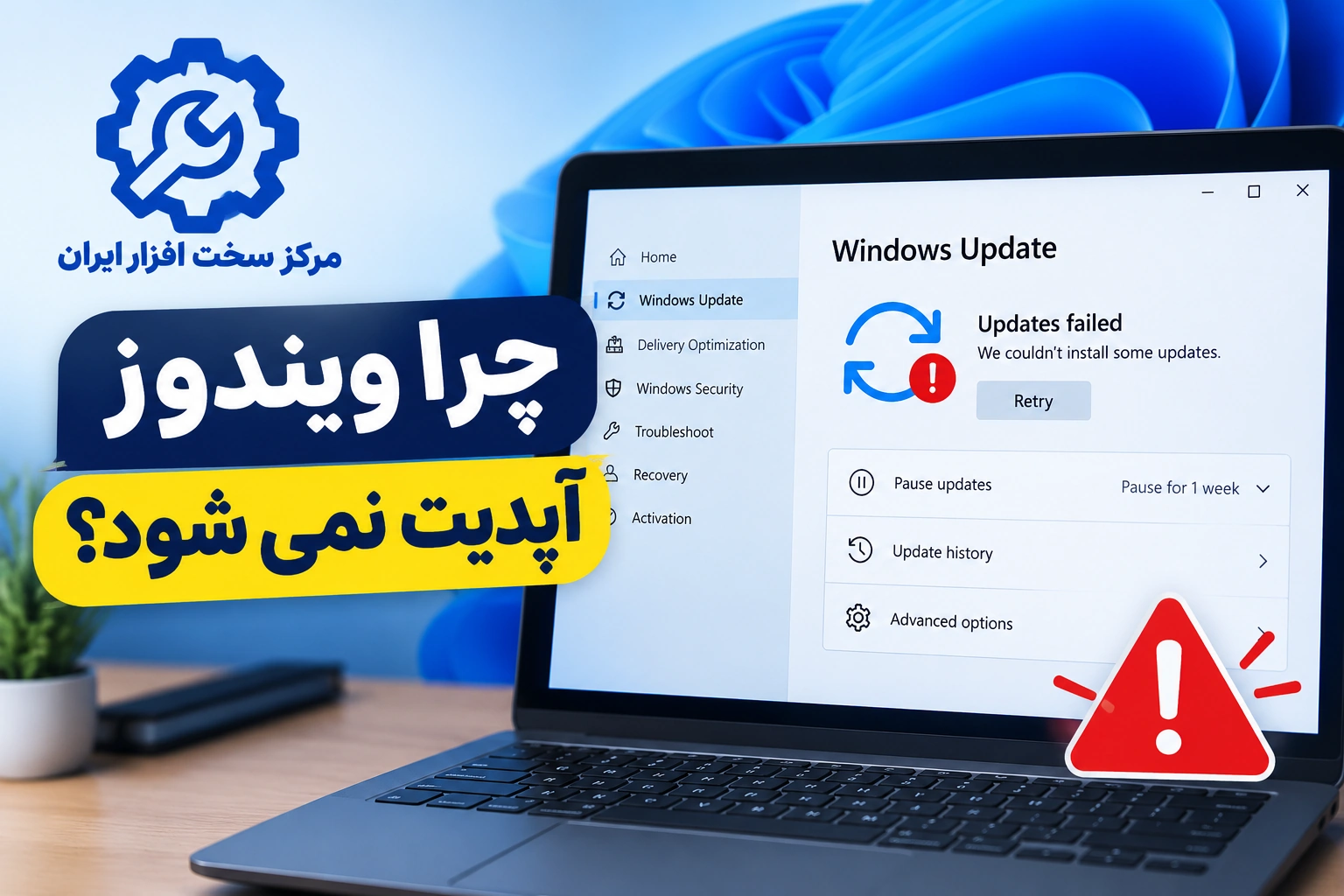 چرا ویدوز آپدیت نمی شود